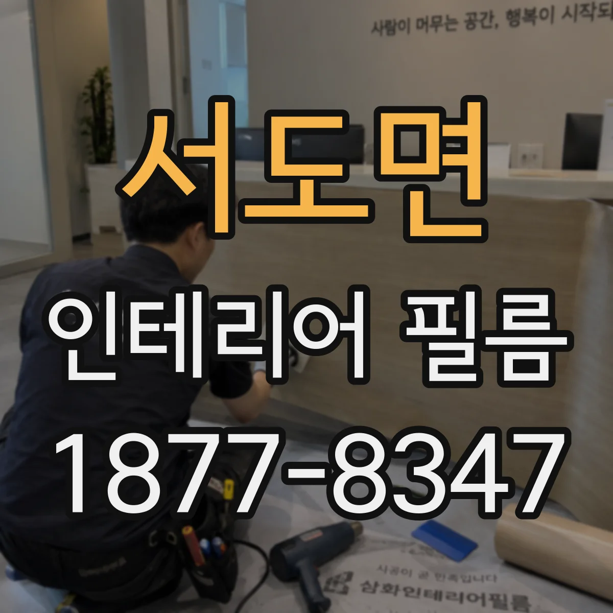 서도면 인테리어 필름