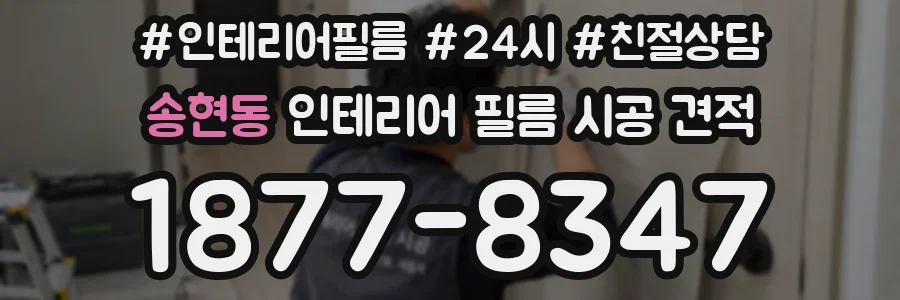송현동 인테리어 필름 시공 견적