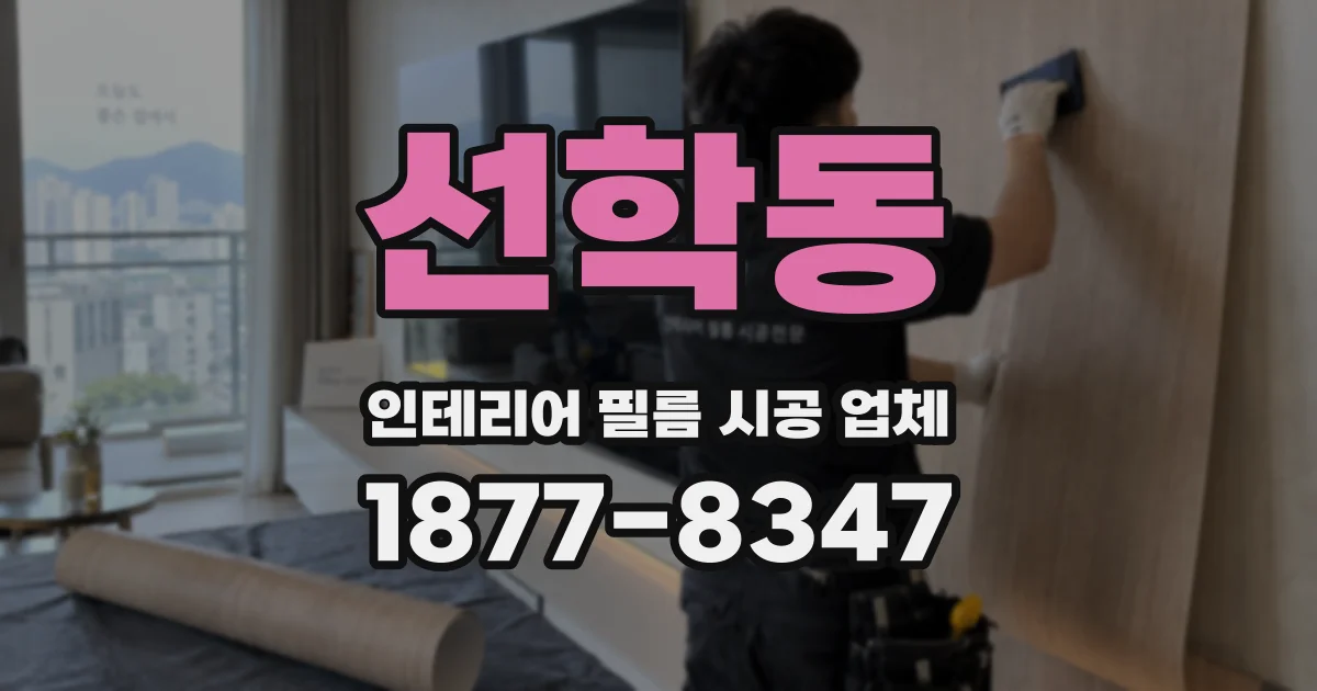 선학동 인테리어 필름 시공 업체