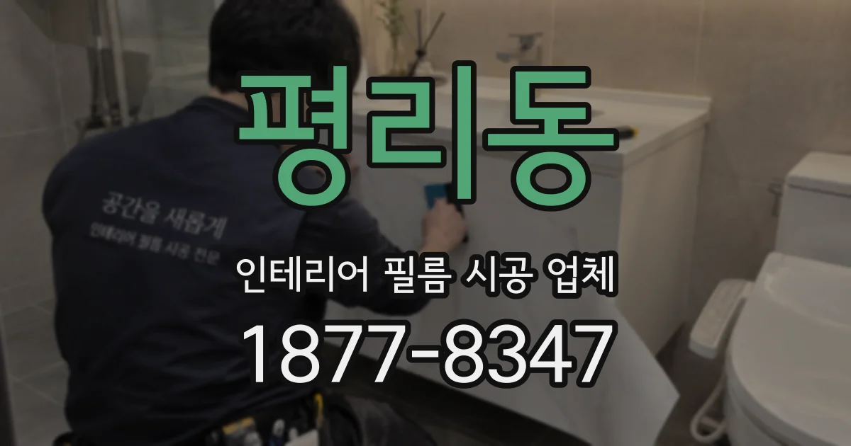 평리동 인테리어 필름 시공 업체
