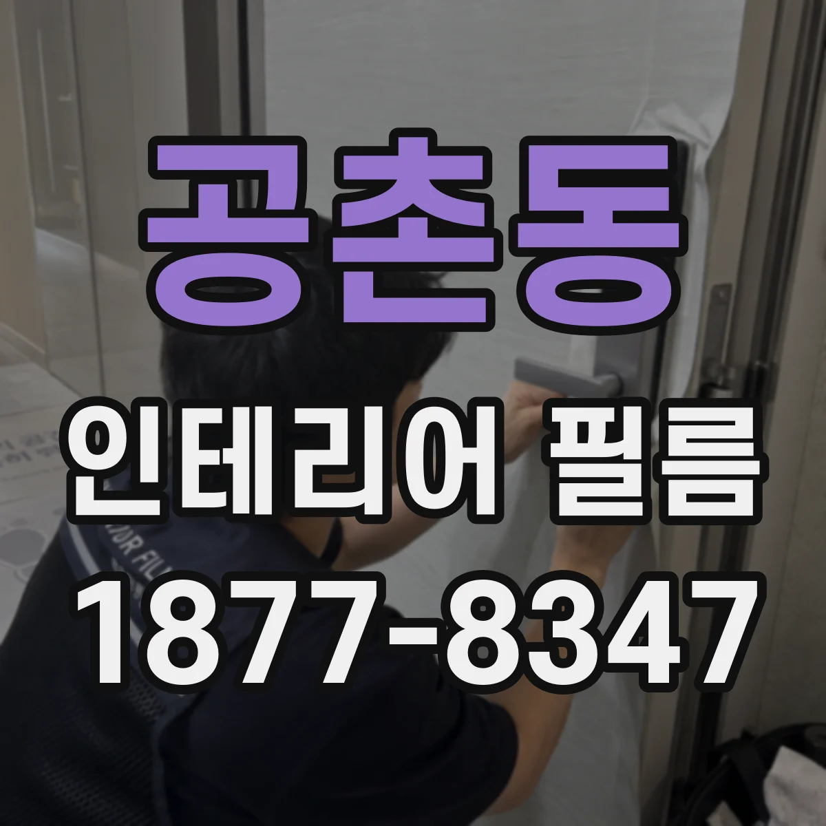 공촌동 인테리어 필름