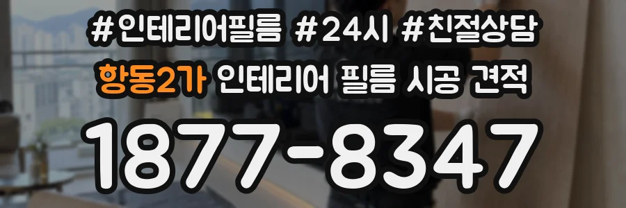 항동2가 인테리어 필름 시공 견적