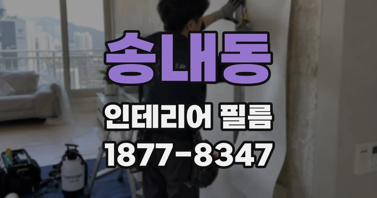 송내동 인테리어 필름