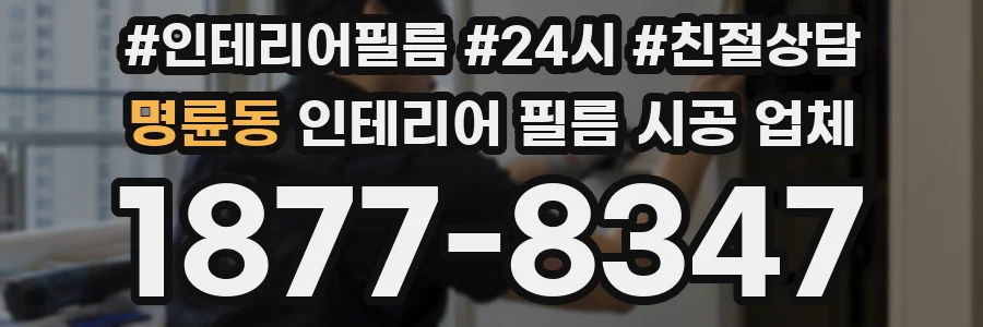 명륜동 인테리어 필름 시공 업체