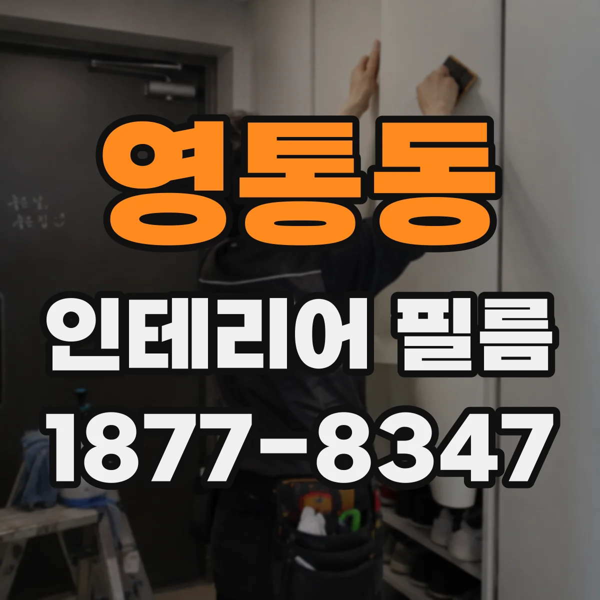 영통동 인테리어 필름
