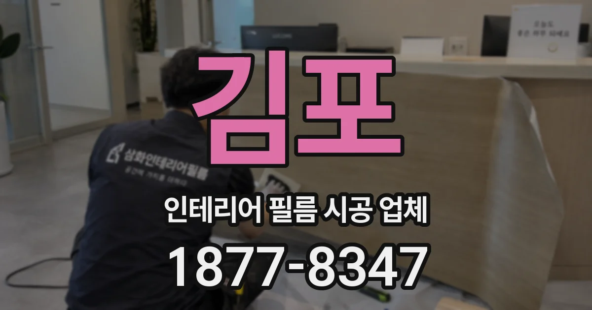 김포 인테리어 필름 시공 업체