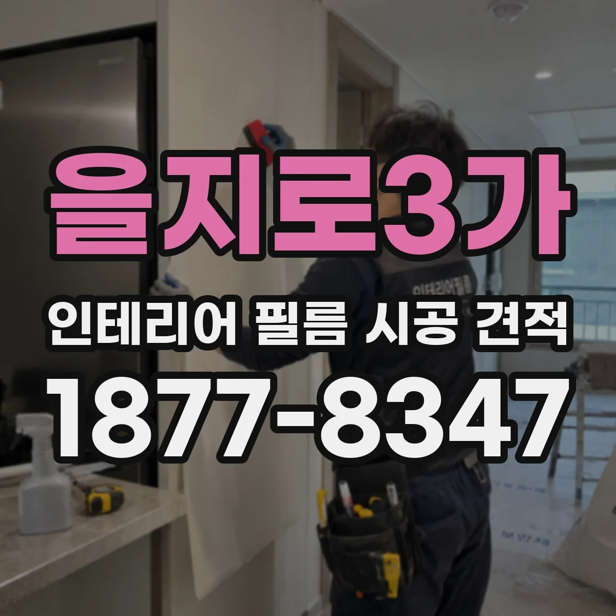 을지로3가 인테리어 필름 시공 견적