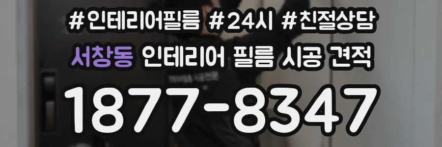서창동 인테리어 필름 시공 견적