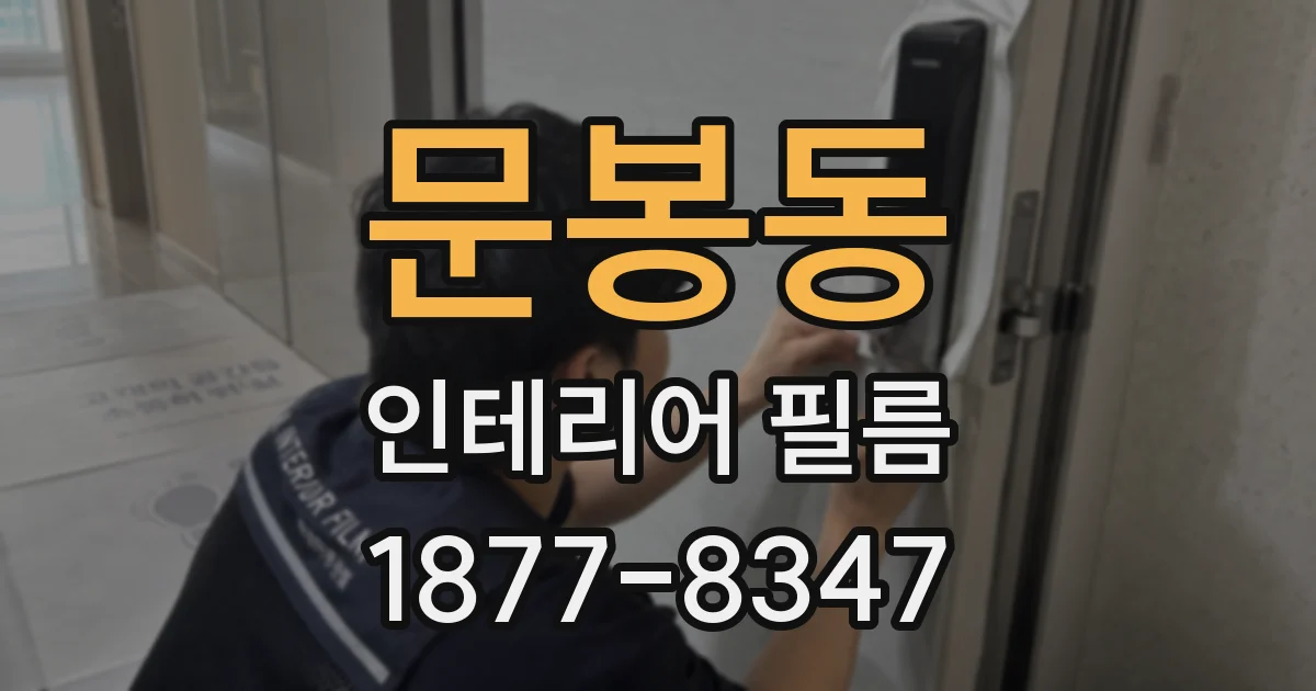 문봉동 인테리어 필름