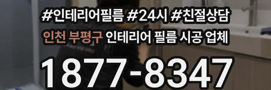 인천 부평구 인테리어 필름 시공 업체