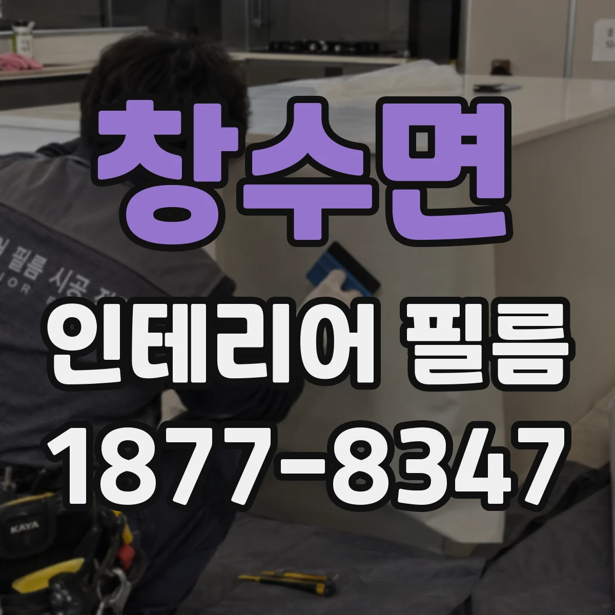 창수면 인테리어 필름