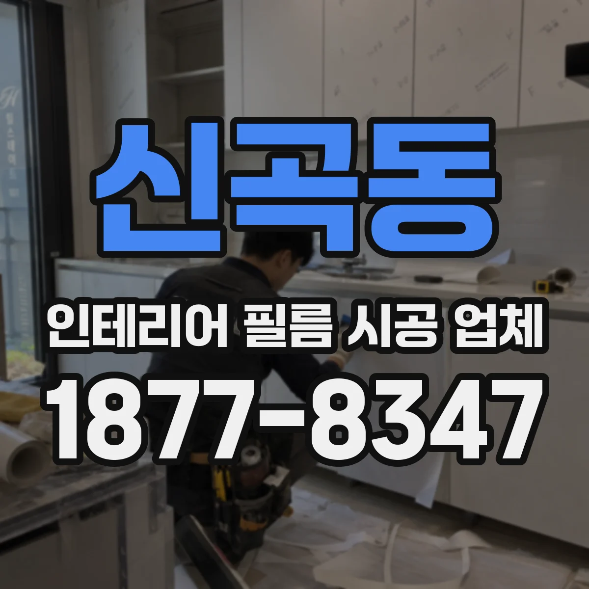 신곡동 인테리어 필름 시공 업체