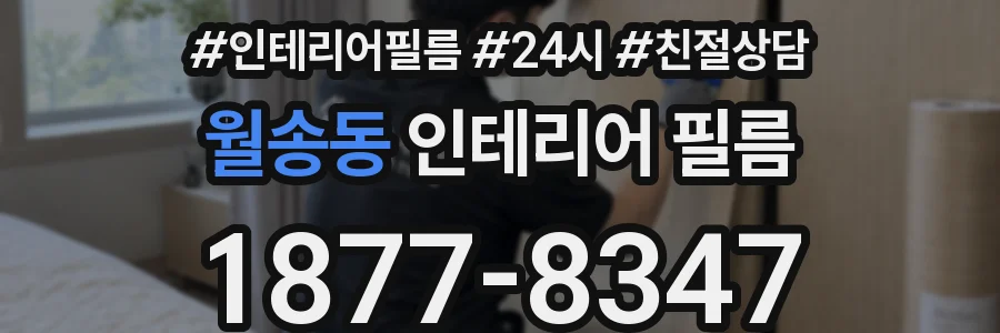 월송동 인테리어 필름