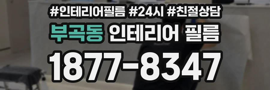 부곡동 인테리어 필름