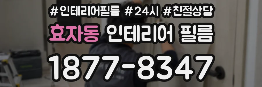 효자동 인테리어 필름