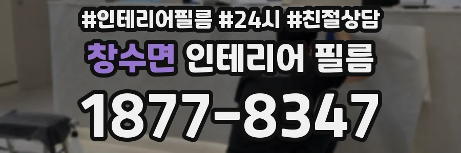창수면 인테리어 필름