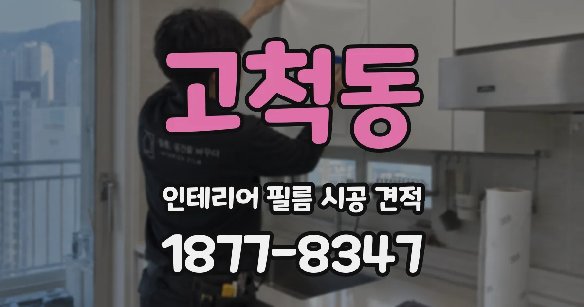 고척동 인테리어 필름 시공 견적