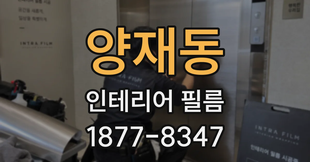 양재동 인테리어 필름