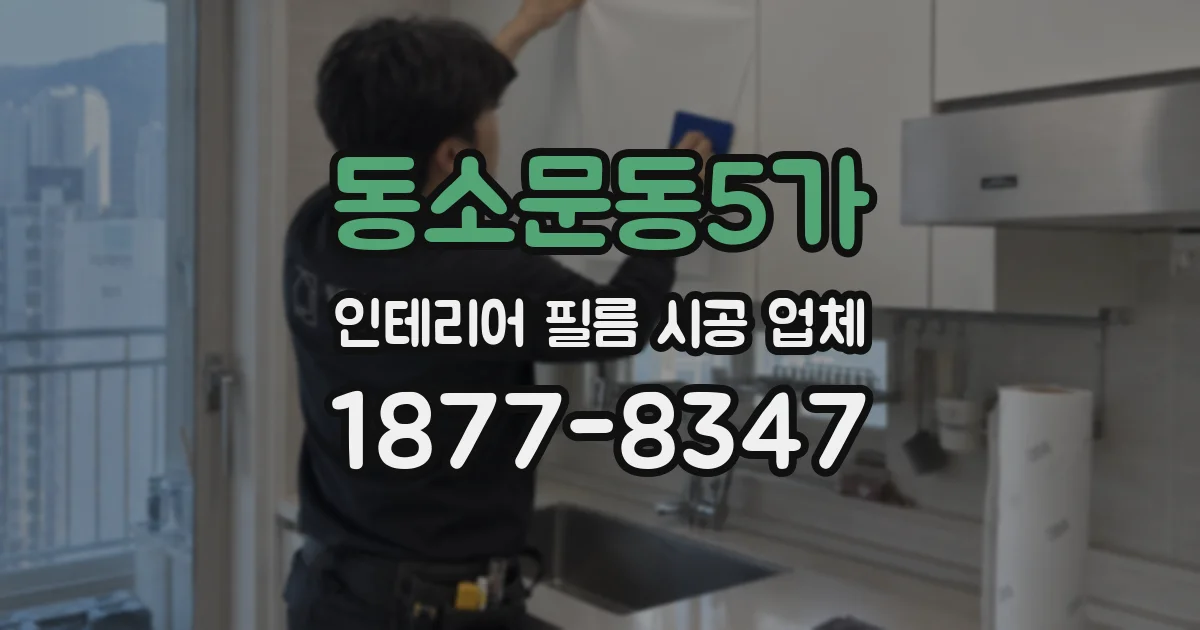 동소문동5가 인테리어 필름 시공 업체