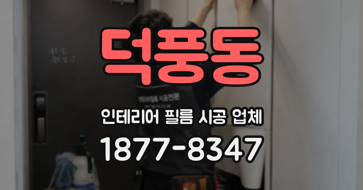 덕풍동 인테리어 필름 시공 업체