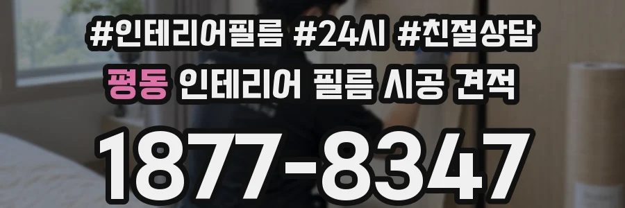 평동 인테리어 필름 시공 견적