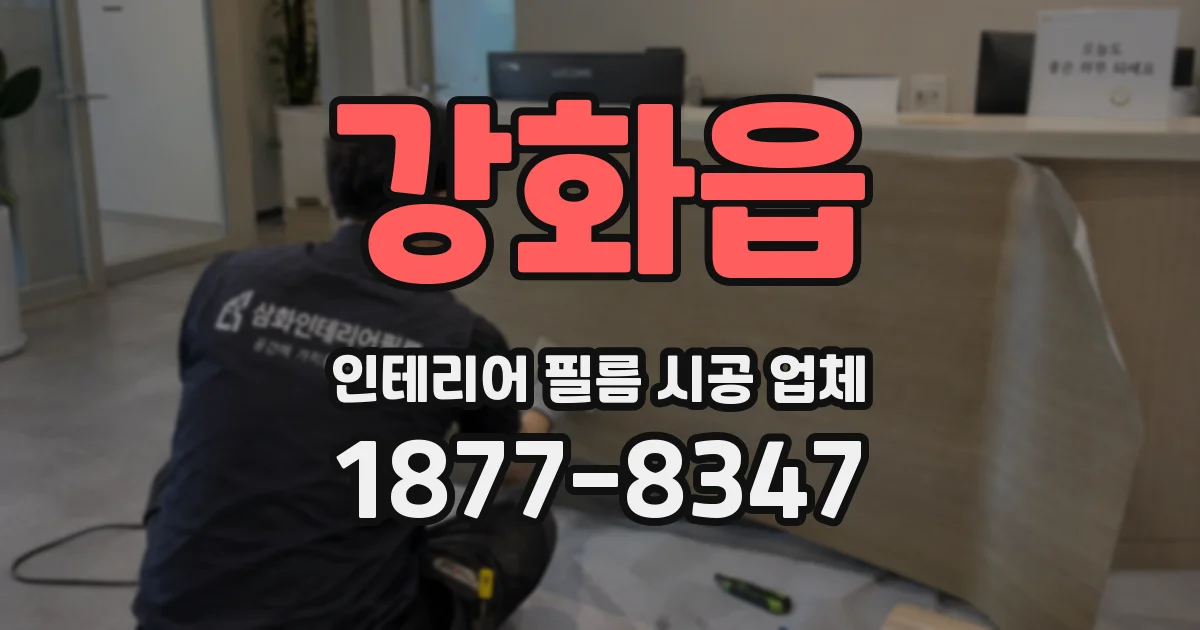 강화읍 인테리어 필름 시공 업체
