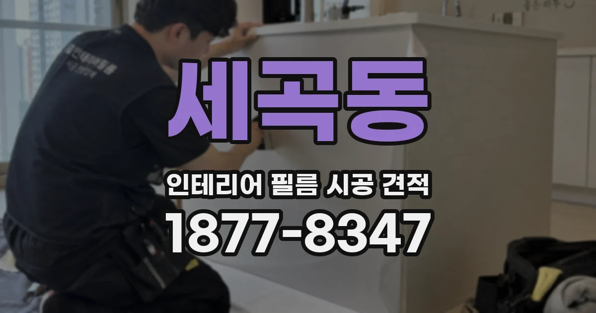 세곡동 인테리어 필름 시공 견적