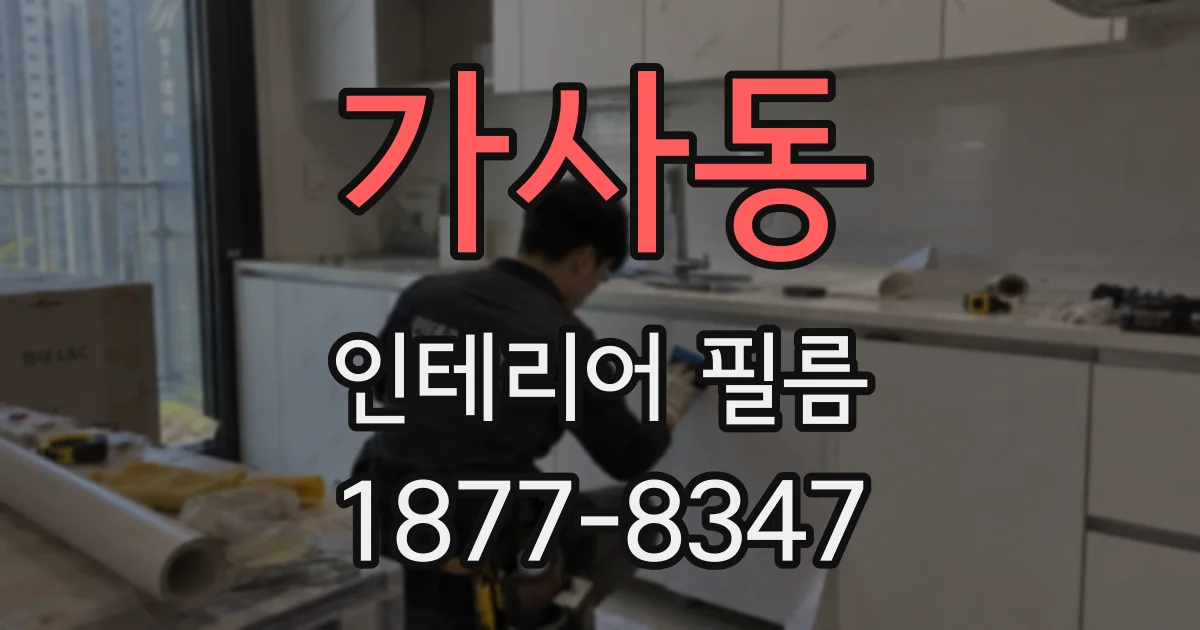 가사동 인테리어 필름
