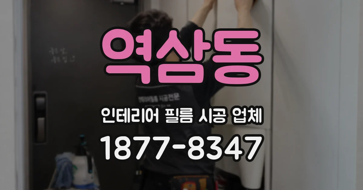 역삼동 인테리어 필름 시공 업체