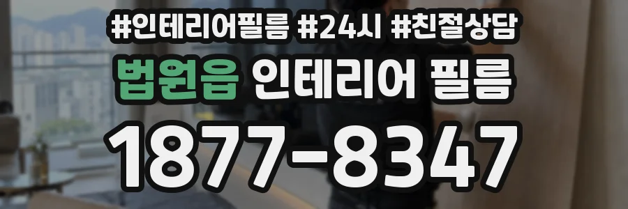 법원읍 인테리어 필름