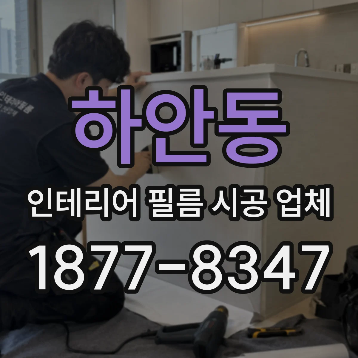 하안동 인테리어 필름 시공 업체