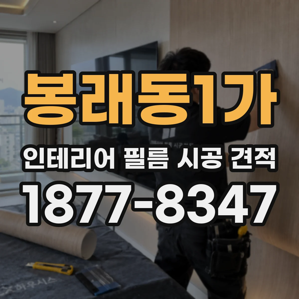 봉래동1가 인테리어 필름 시공 견적