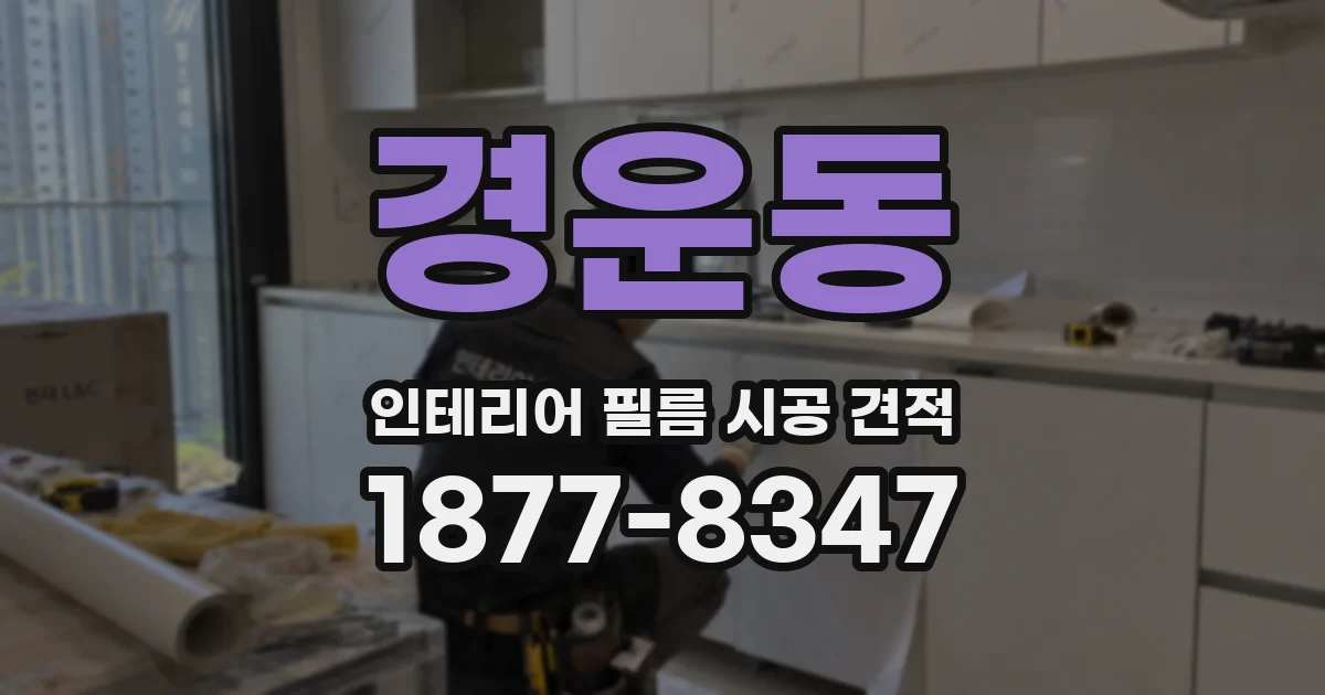 경운동 인테리어 필름 시공 견적