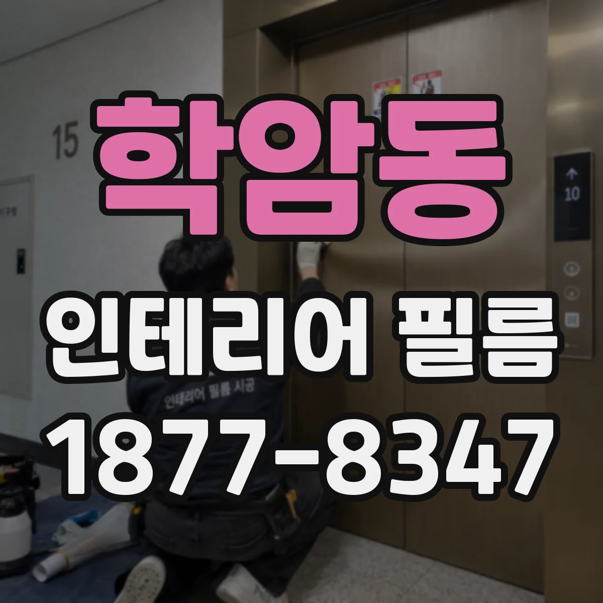 학암동 인테리어 필름