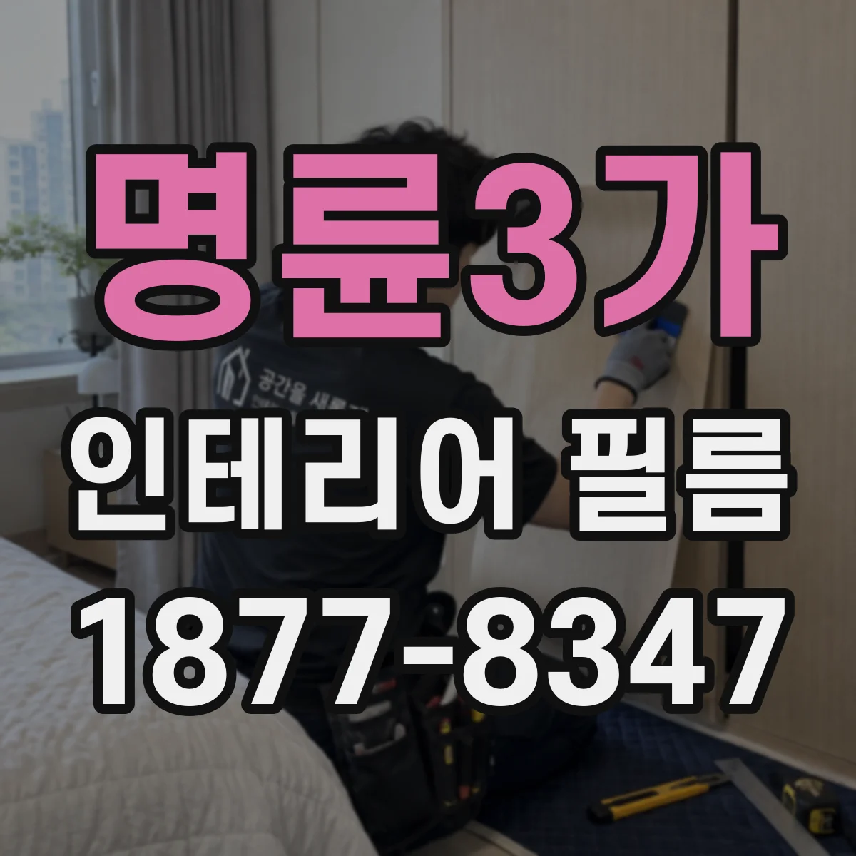 명륜3가 인테리어 필름