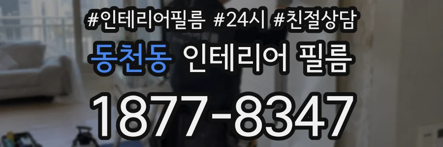 동천동 인테리어 필름