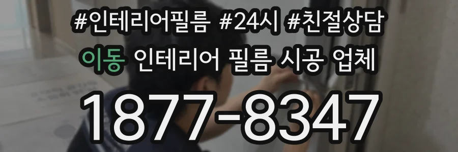 이동 인테리어 필름 시공 업체