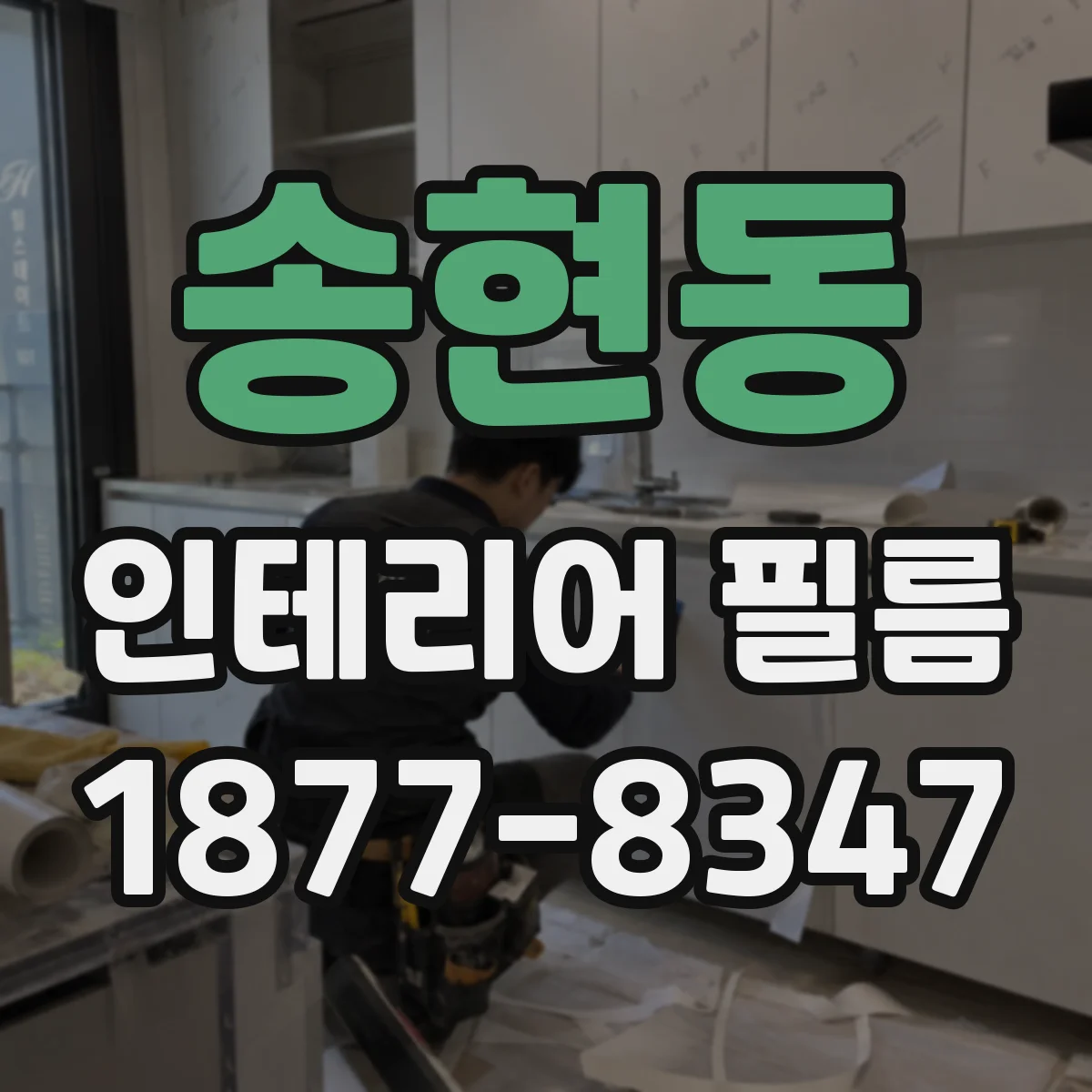 송현동 인테리어 필름