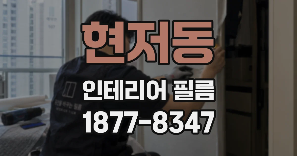 현저동 인테리어 필름
