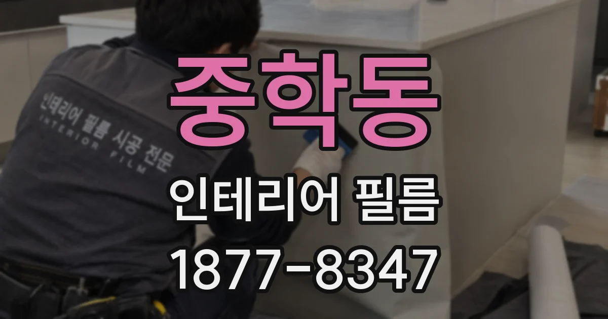 중학동 인테리어 필름