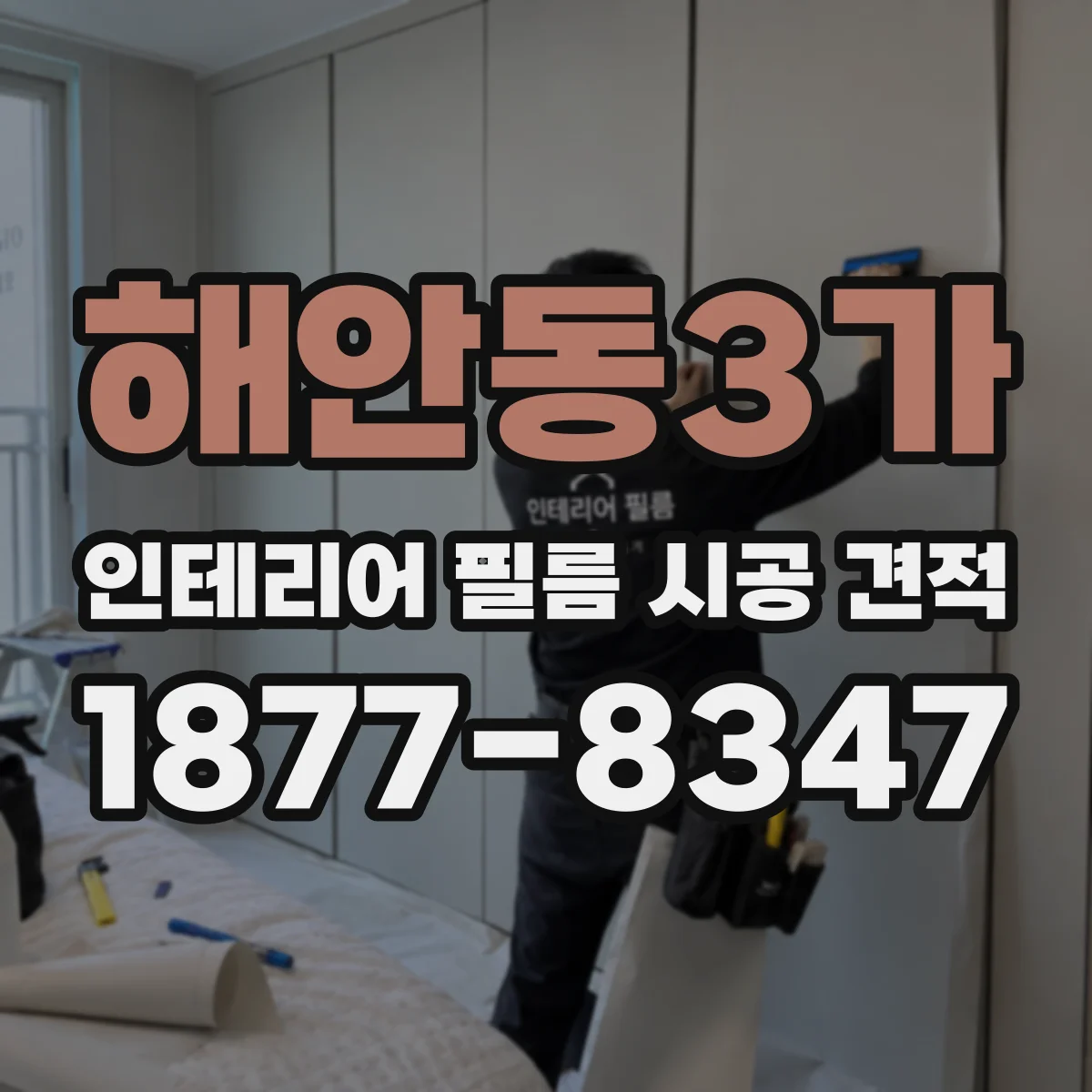 해안동3가 인테리어 필름 시공 견적