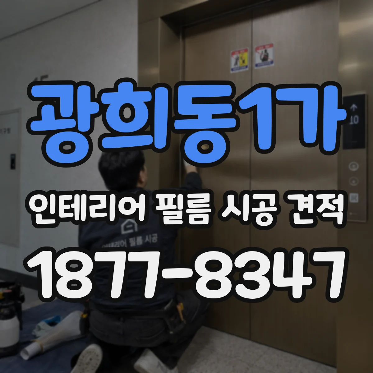 광희동1가 인테리어 필름 시공 견적