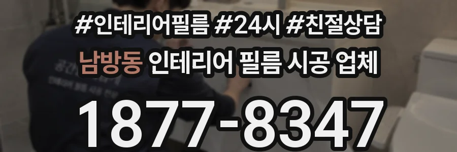 남방동 인테리어 필름 시공 업체
