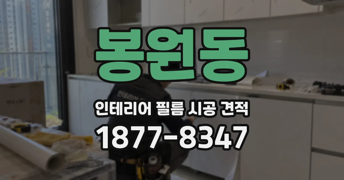 봉원동 인테리어 필름 시공 견적