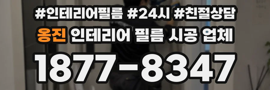 옹진 인테리어 필름 시공 업체