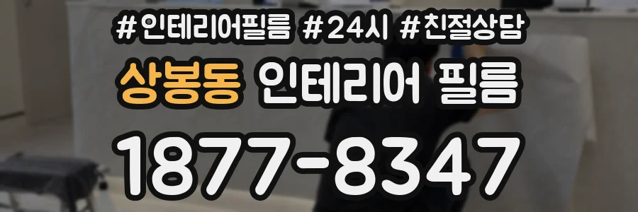 상봉동 인테리어 필름