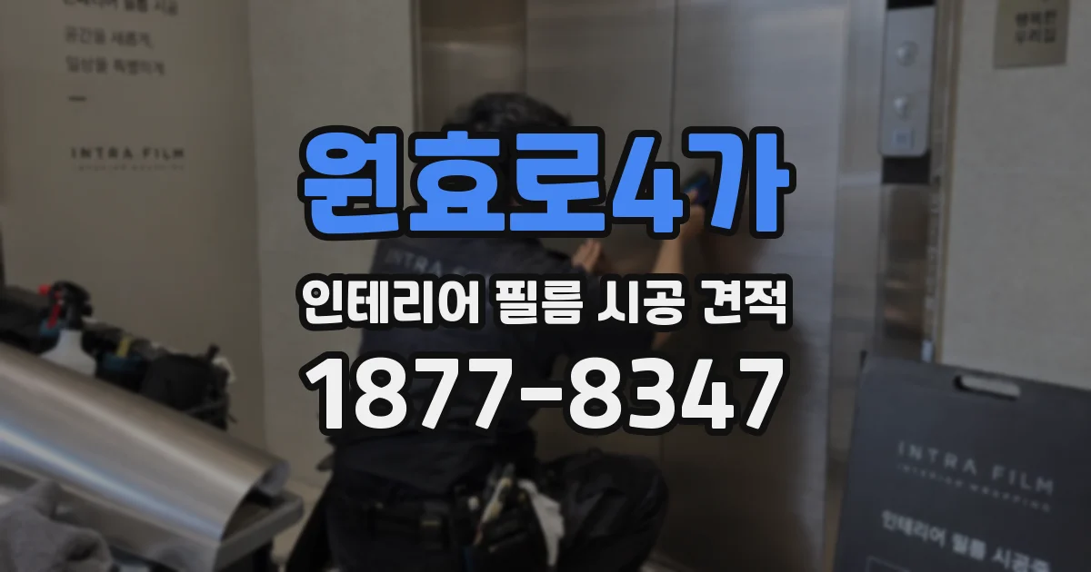 원효로4가 인테리어 필름 시공 견적