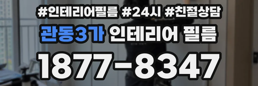 관동3가 인테리어 필름