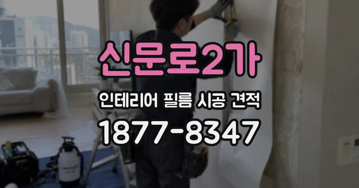 신문로2가 인테리어 필름 시공 견적