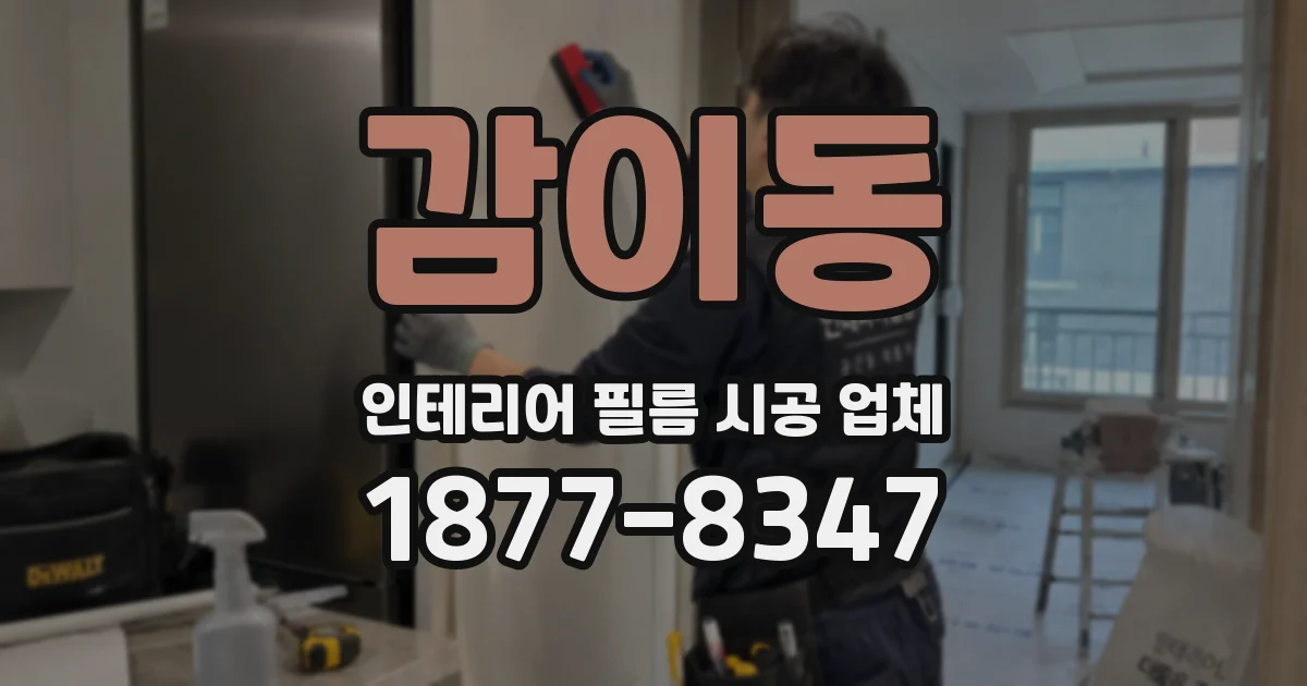 감이동 인테리어 필름 시공 업체